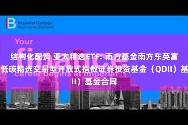 结构化配资 亚太精选ETF: 南方基金南方东英富时亚太低碳精选交易型开放式指数证券投资基金（QDII）基金合同