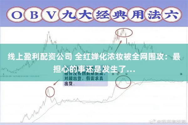 线上盈利配资公司 全红婵化浓妆被全网围攻：最担心的事还是发生了…