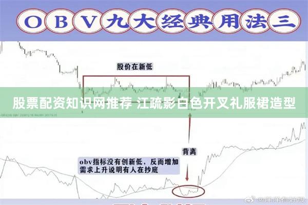 股票配资知识网推荐 江疏影白色开叉礼服裙造型