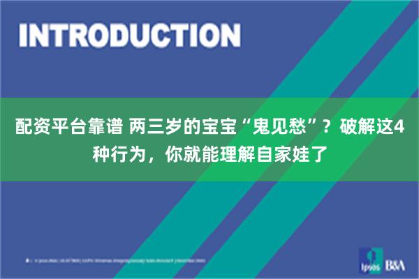 配资平台靠谱 两三岁的宝宝“鬼见愁”？破解这4种行为，你就能理解自家娃了